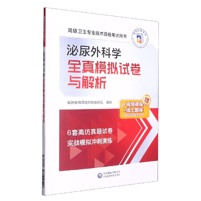 泌尿外科学全真模拟试卷与解析（高级卫生专业技术资格考试用书）