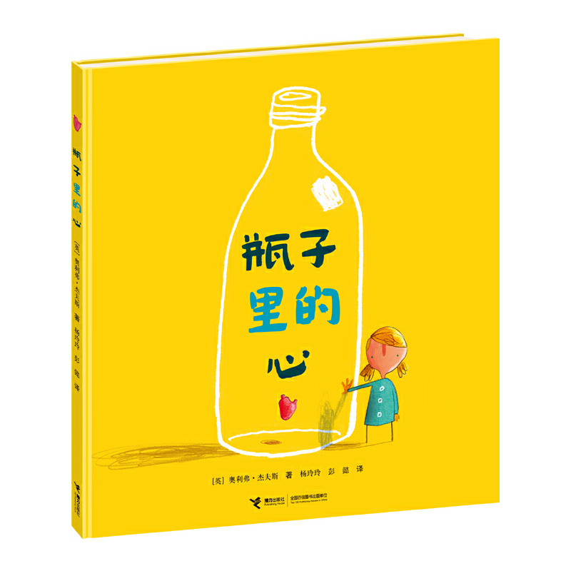瓶子里的心（精）