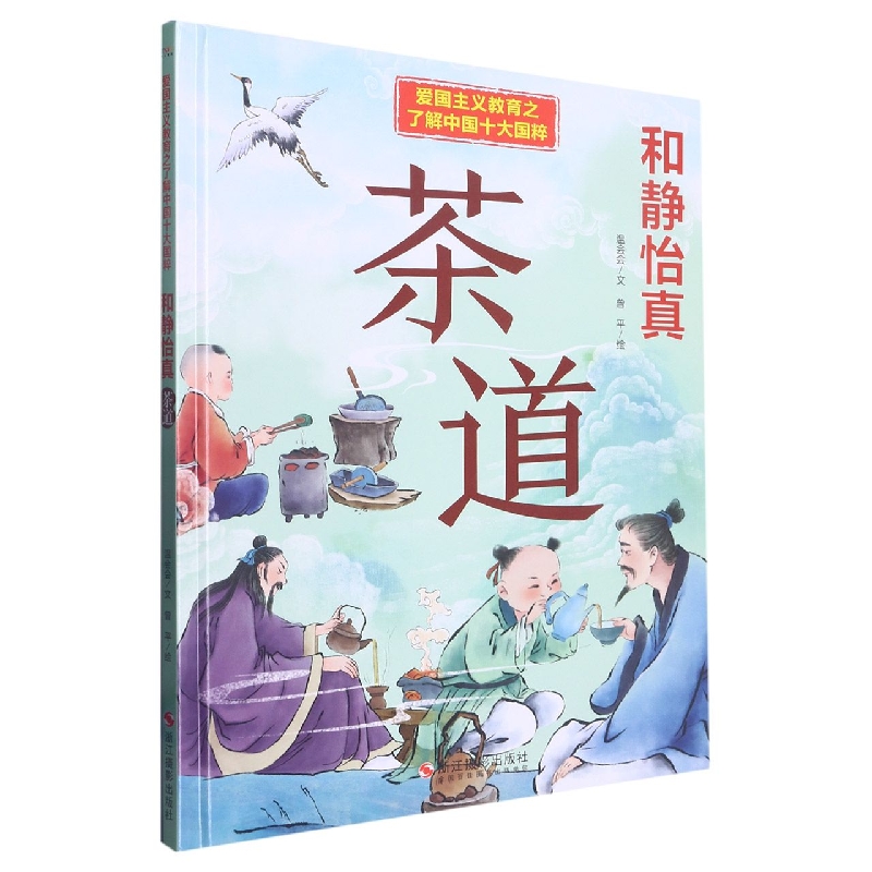 和静怡真：茶道（爱国主义教育之了解中国十大国粹）