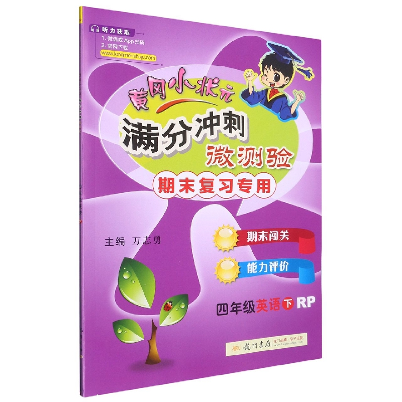 四年级英语（下RP）/黄冈小状元满分冲刺微测验