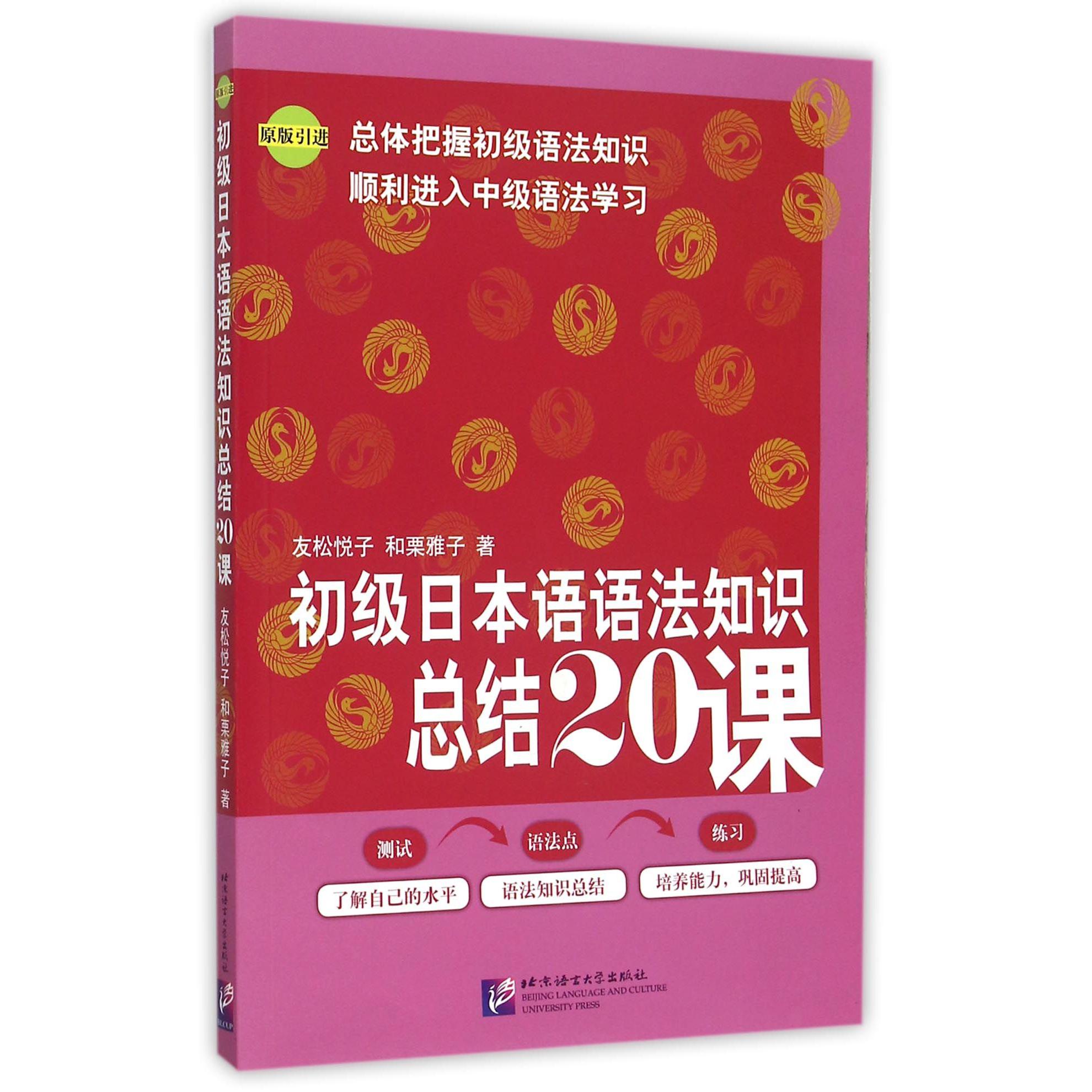 初级日本语语法知识总结20课（原版引进）