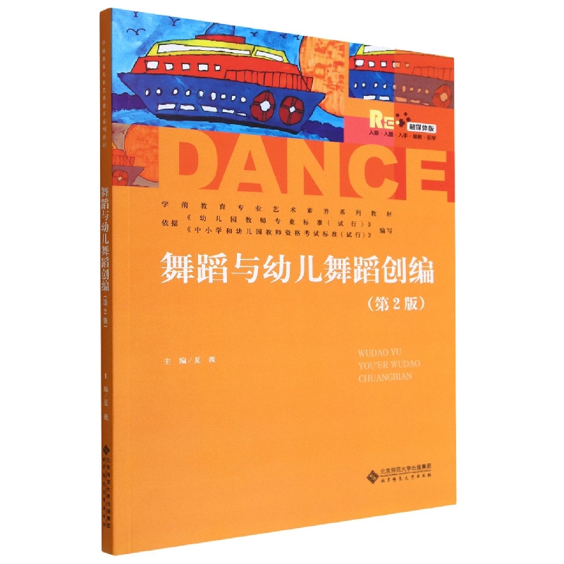 舞蹈与幼儿舞蹈创编（第2版融媒体版学前教育专业艺术素养系列教材）