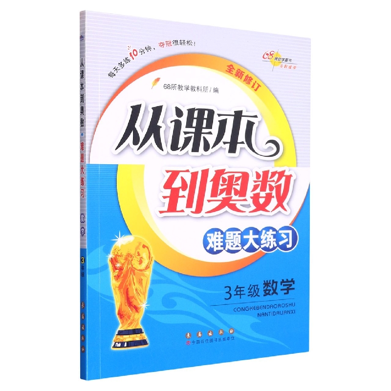 3年级数学（全新修订）/从课本到奥数难题大练习