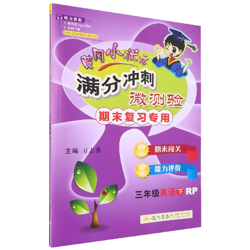 三年级英语（下RP）/黄冈小状元满分冲刺微测验