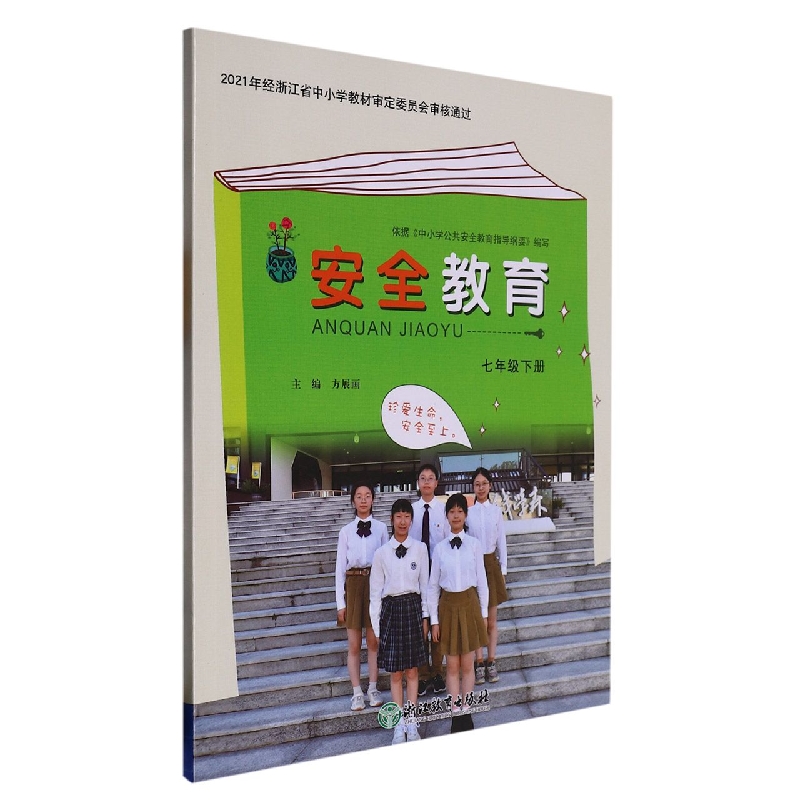 安全教育（7下）