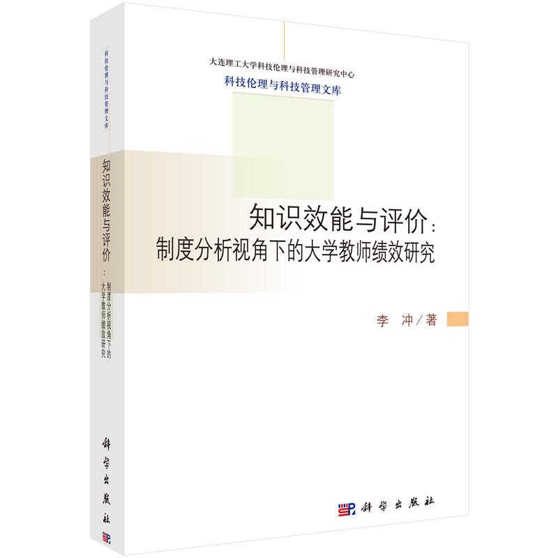 知识效能与评价--制度分析视角下的大学教师绩效研究/科技伦理与科技管理文库