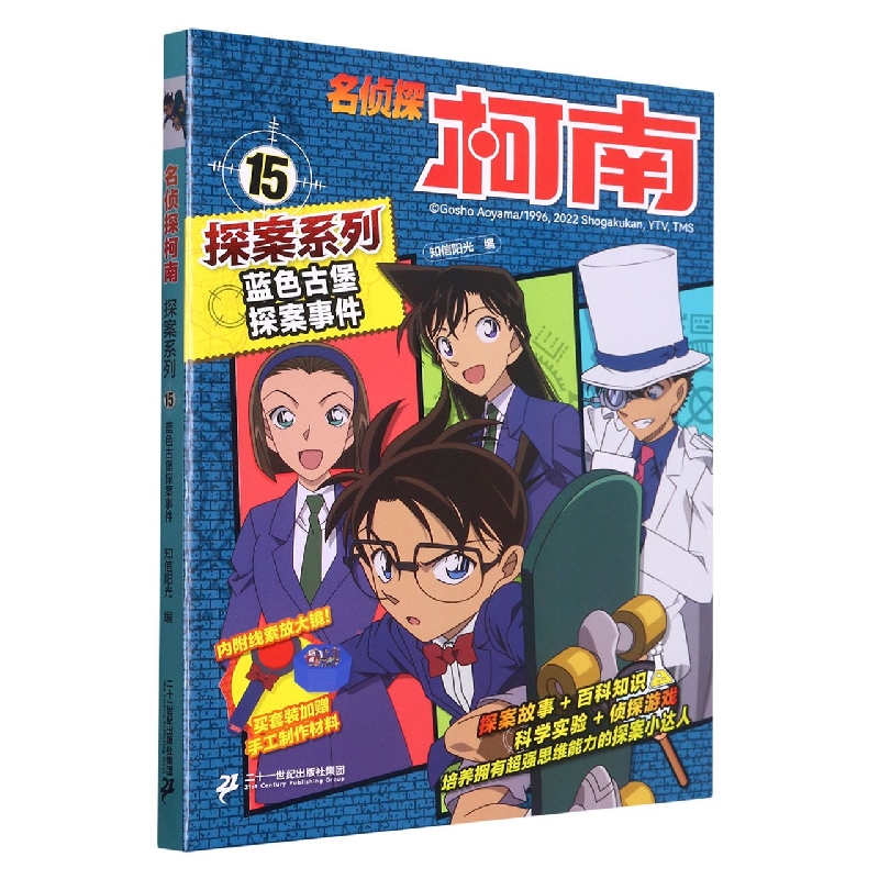 名侦探柯南探案系列15蓝色古堡探案事件
