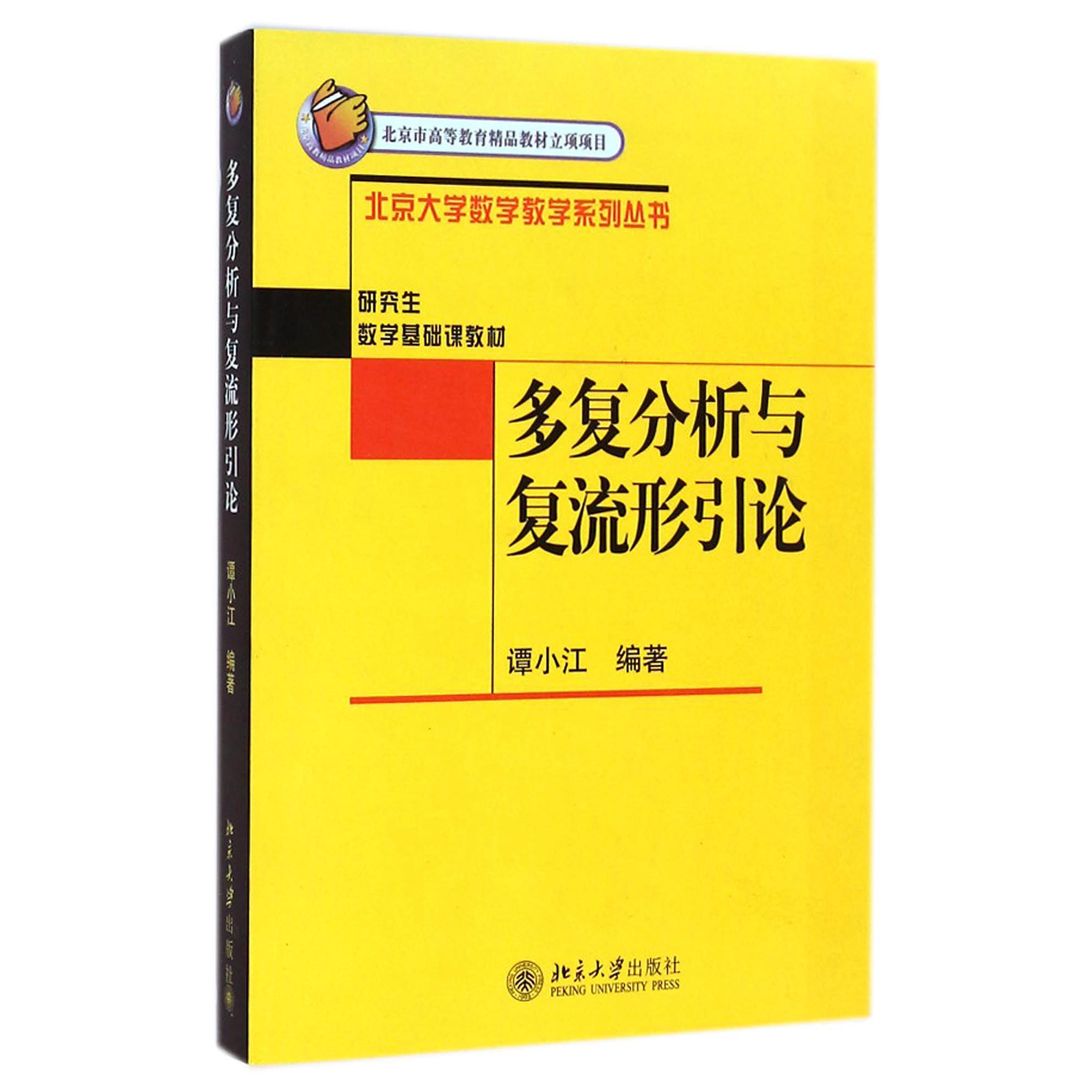 多复分析与复流形引论（研究生数学基础课教材）/北京大学数学教学系列丛书