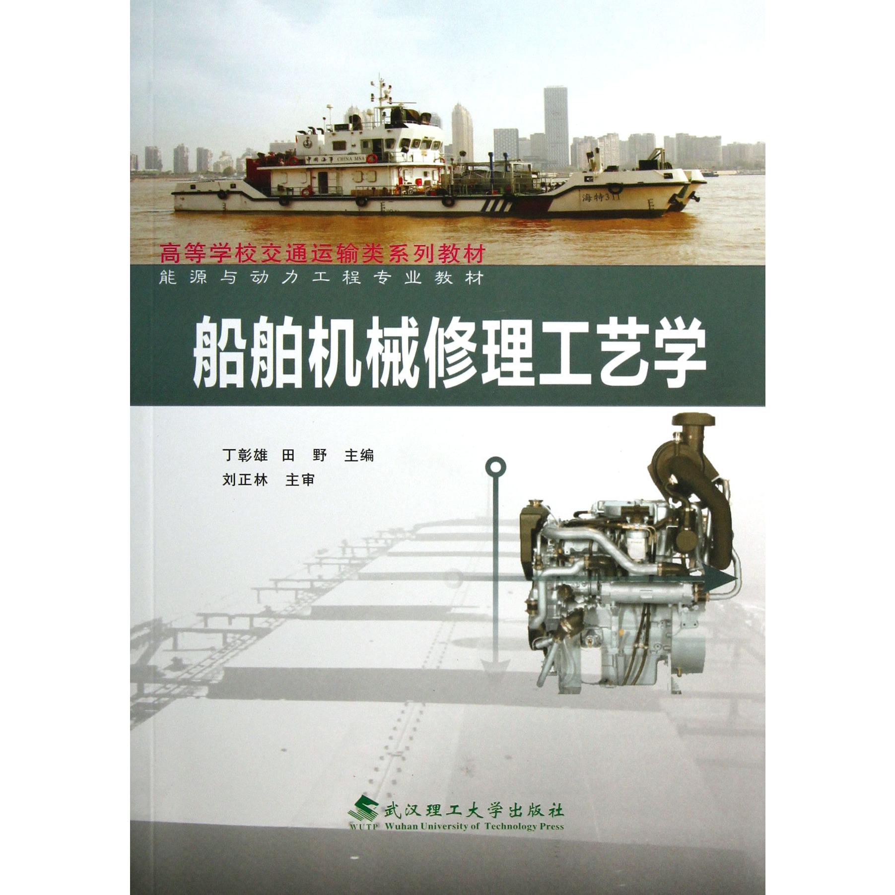 船舶机械修理工艺学（能源与动力工程专业教材高等学校交通运输类系列教材）
