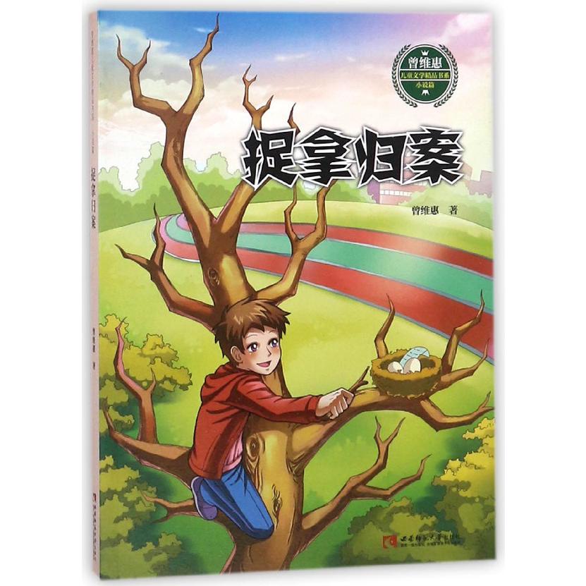 捉拿归案/曾维惠儿童文学精品书系