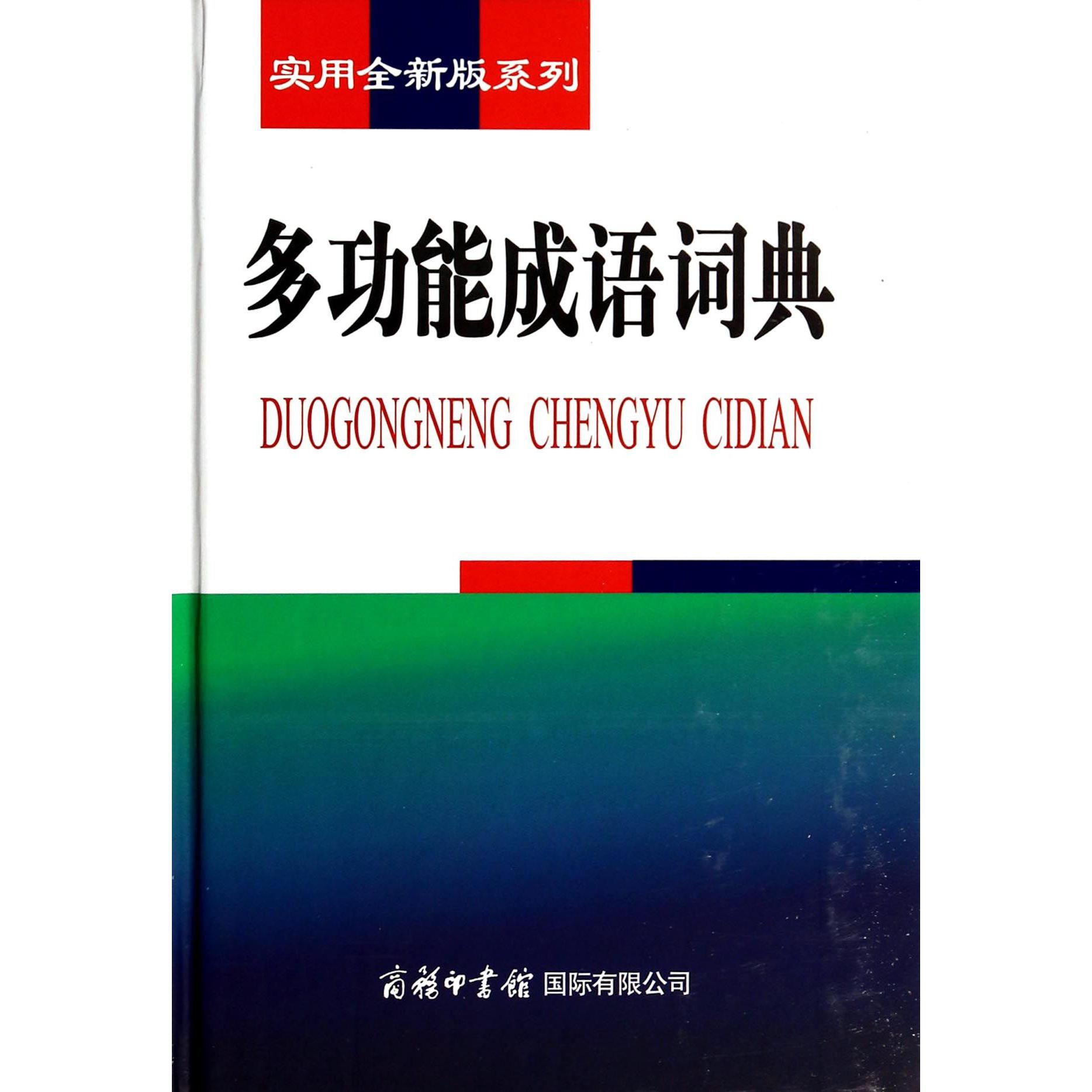 多功能成语词典（精）/实用全新版系列