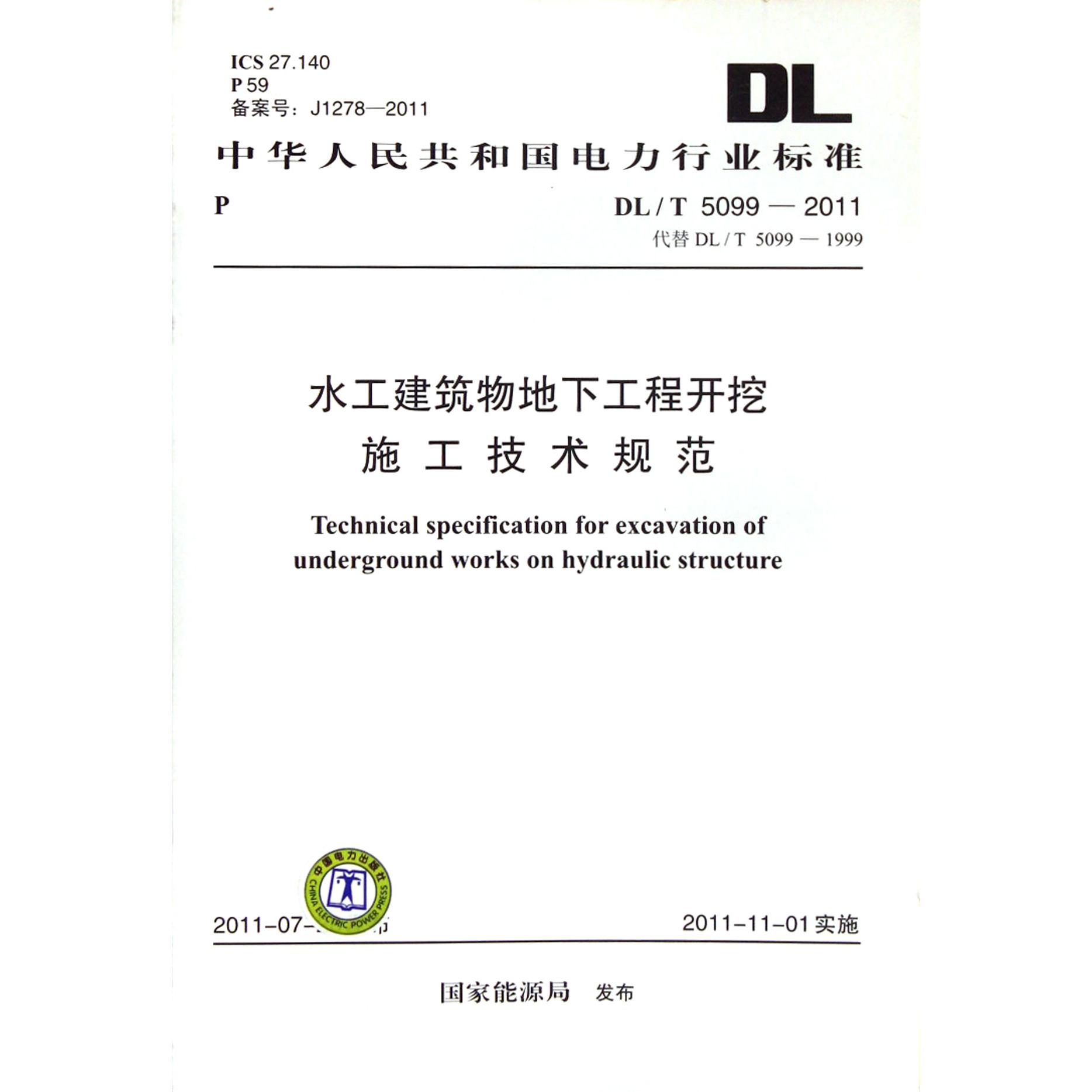 水工建筑物地下工程开挖施工技术规范（DLT5099-2011代替DLT5099-1999ICS27.140P59备