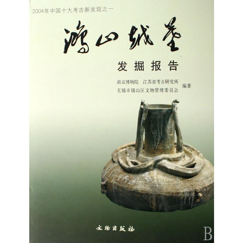 鸿山越墓发掘报告（精）