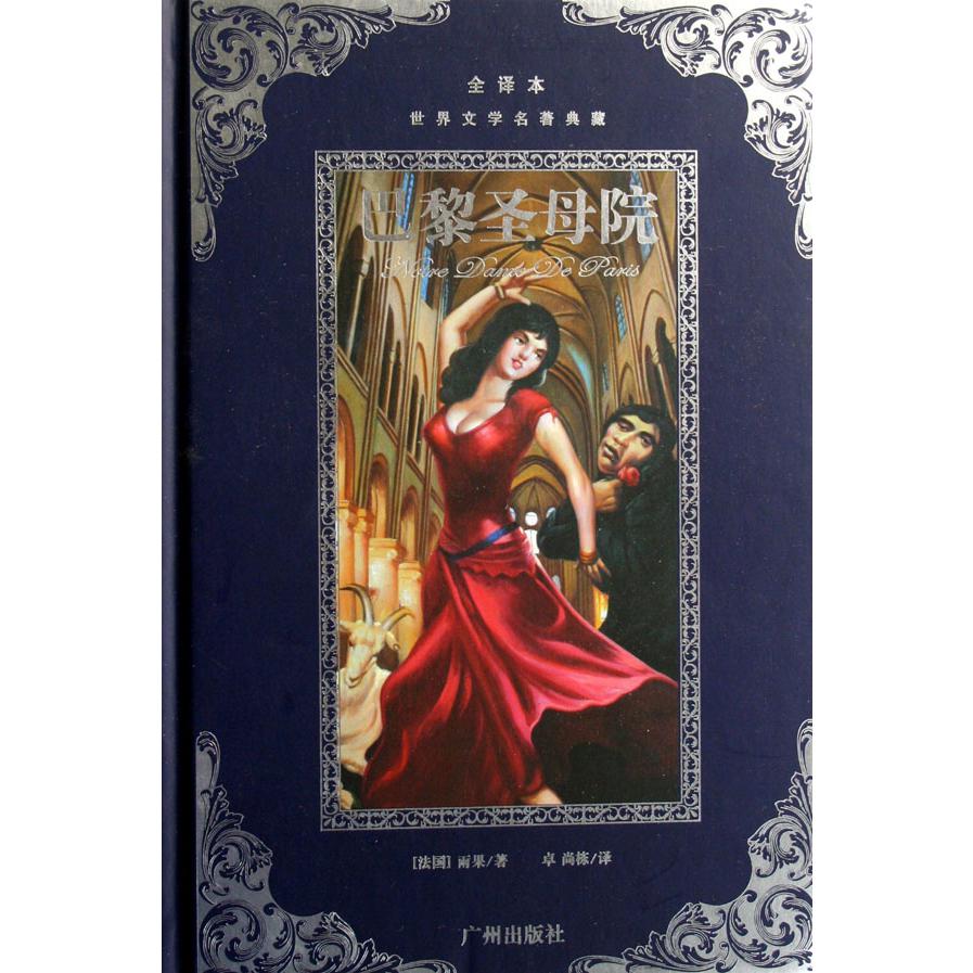 巴黎圣母院(全译本)(精)/世界文学名著典藏