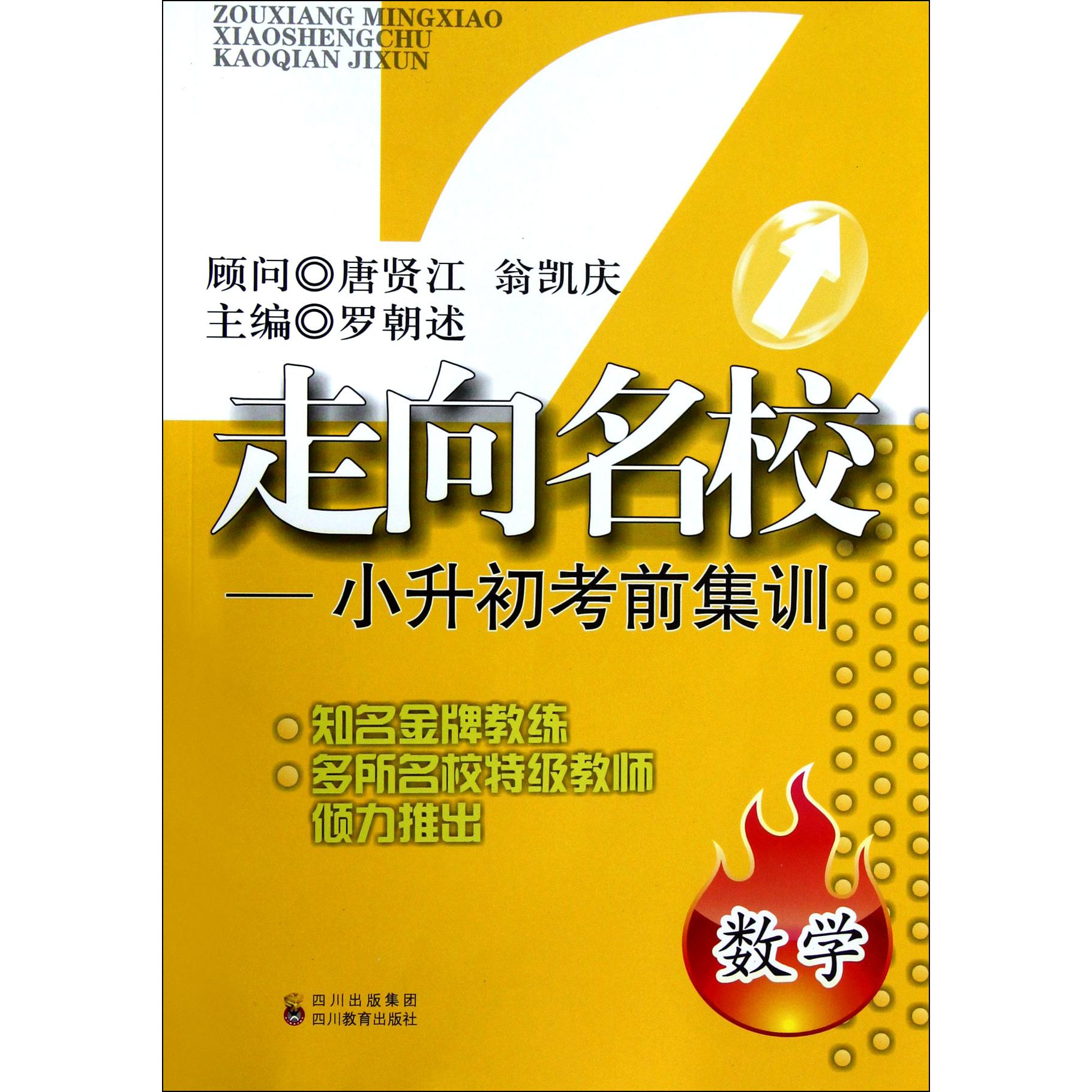 数学/走向名校小升初考前集训
