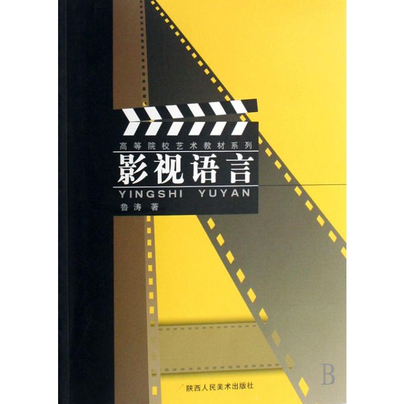 影视语言/高等院校艺术教材系列