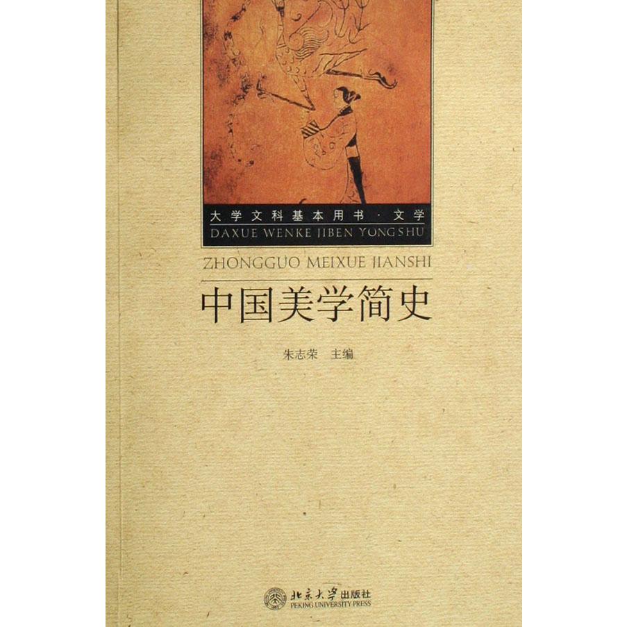 中国美学简史（大学文科基本用书文学）