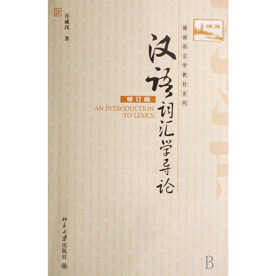 汉语词汇学导论（修订版）/博雅语言学教材系列