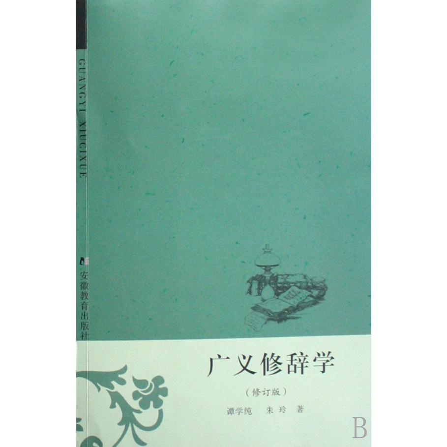 广义修辞学(修订版)
