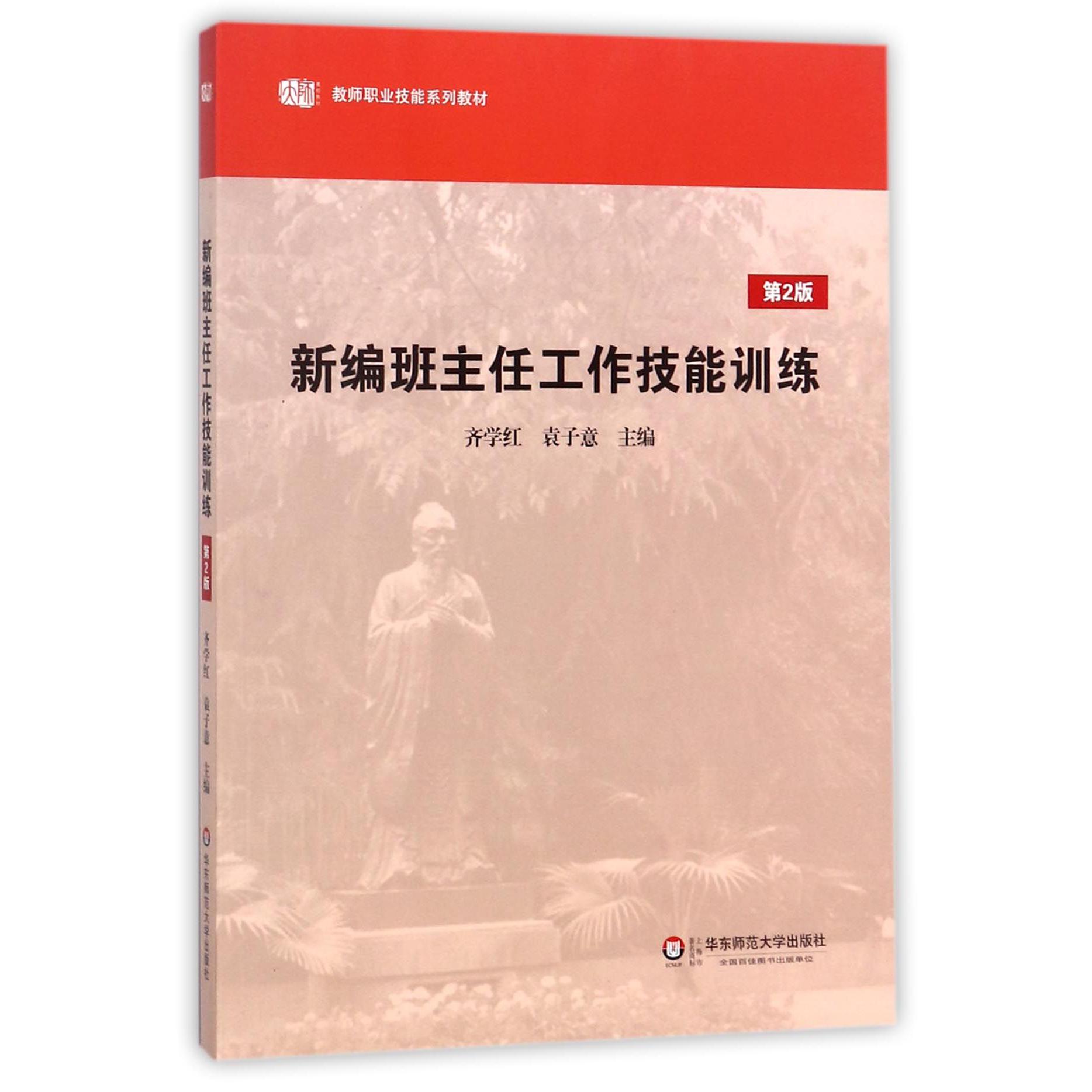 新编班主任工作技能训练(第2版教师职业技能系列教材)