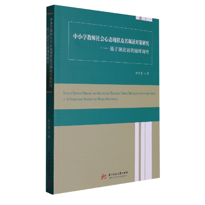 中小学教师社会心态现代及其调适对策研究--基于湖北省的抽样调查