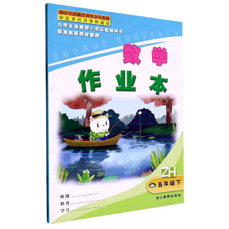数学作业本（5下）（ZH）/九年义教小学实验教科书