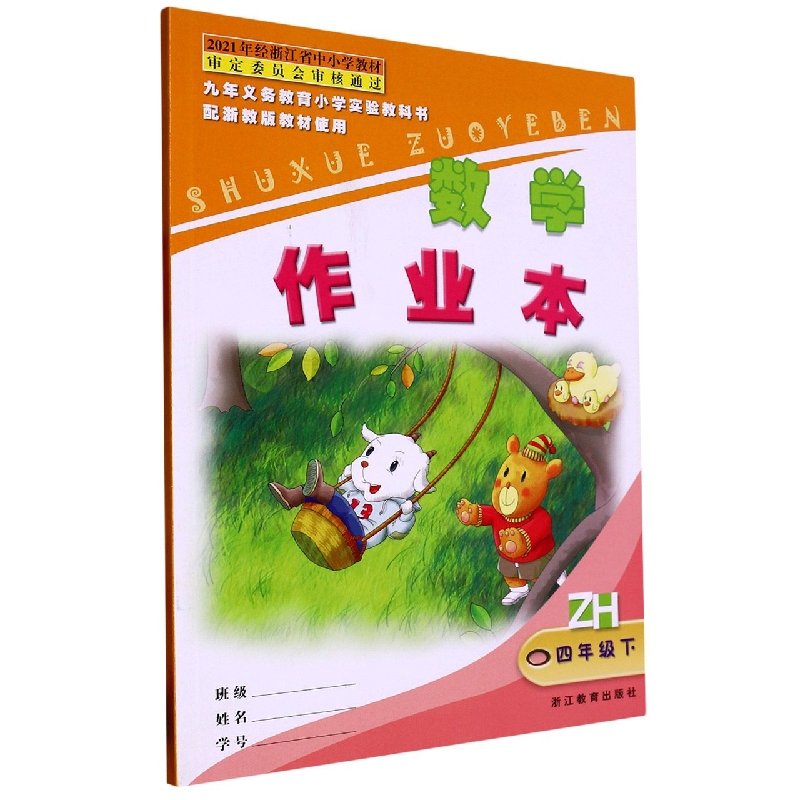 数学作业本（4下）（ZH）/九年义教小学实验教科书