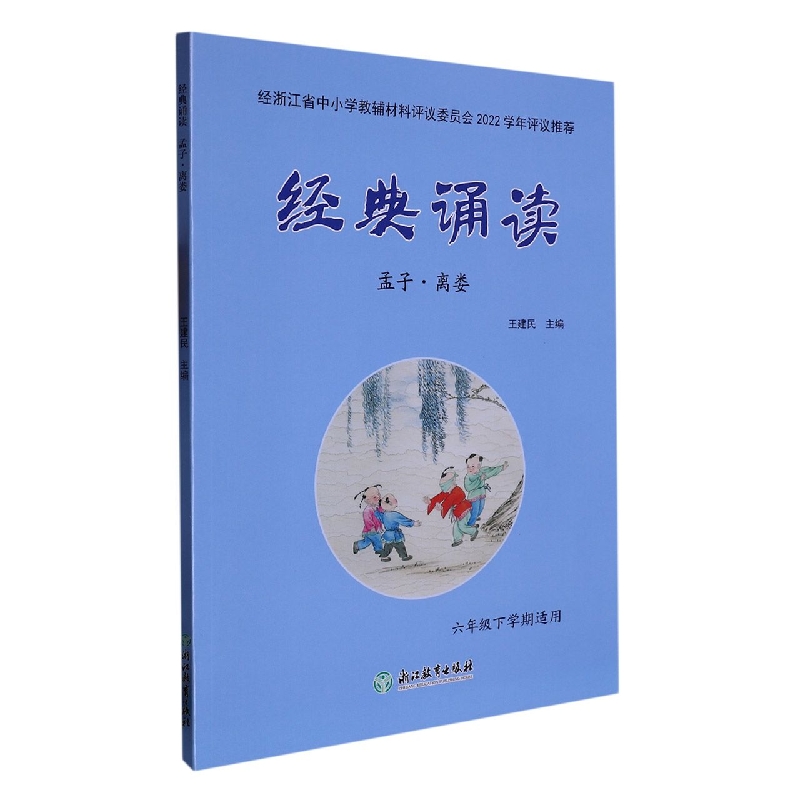 经典诵读（孟子离娄6年级下学期适用）
