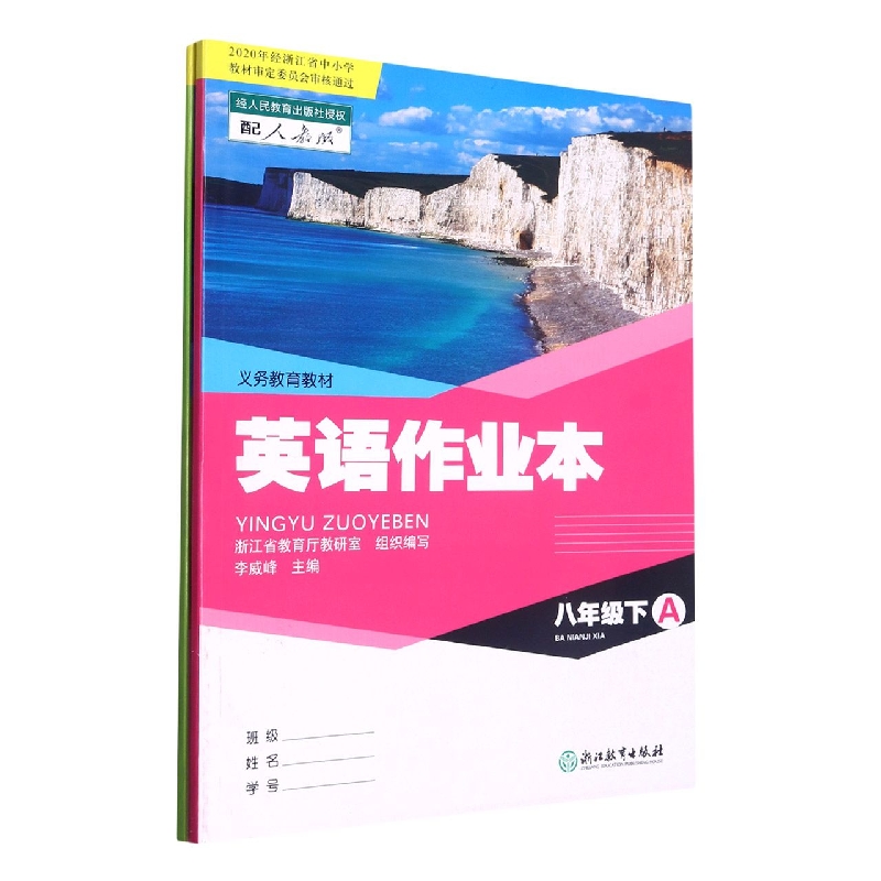 英语作业本（8下配人教版共2册）/义教教材