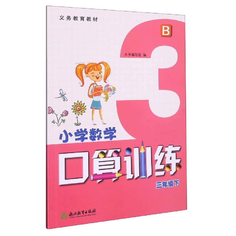 小学数学口算训练（3下B）/义教教材