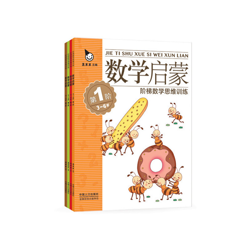 数学启蒙（3-4岁共4册）/阶梯数学思维训练