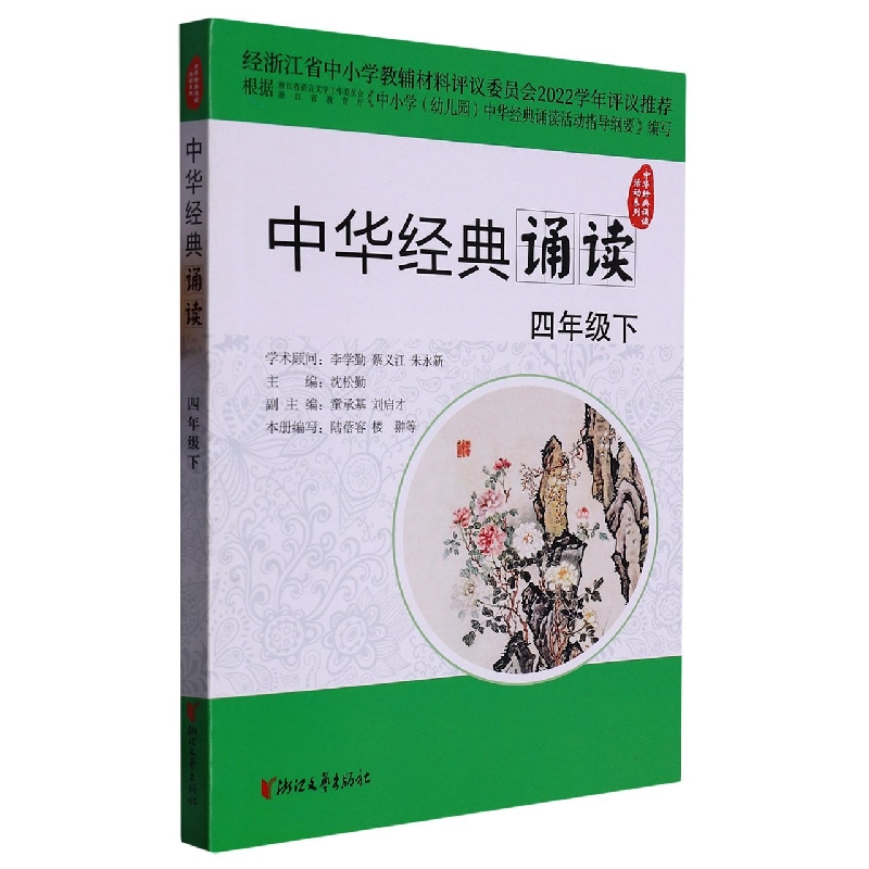 中华经典诵读（4下）/中华经典诵读活动系列