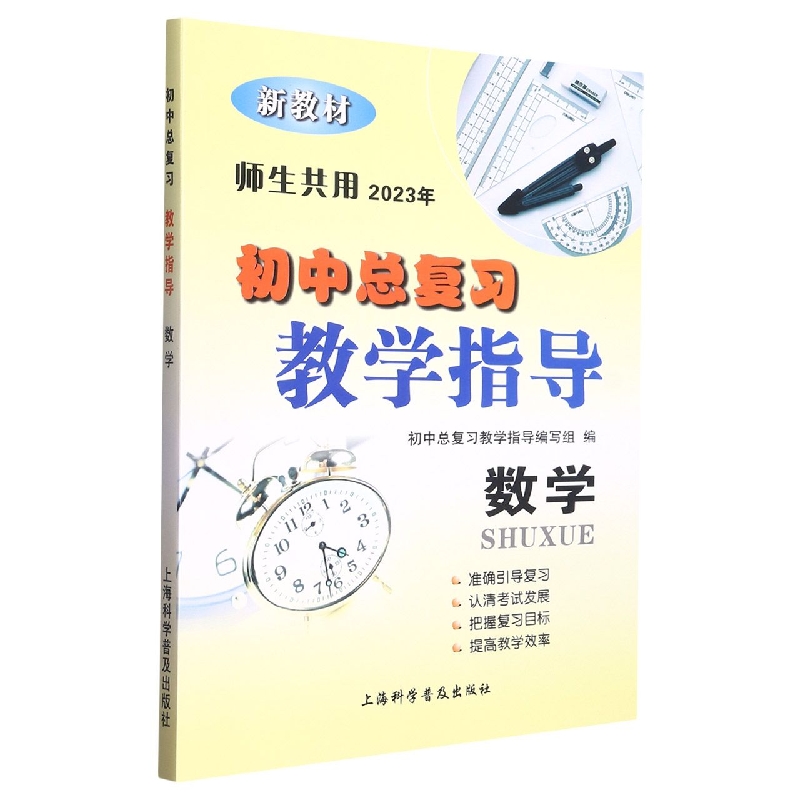 数学（新教材2023年师生共用）/初中总复习教学指导