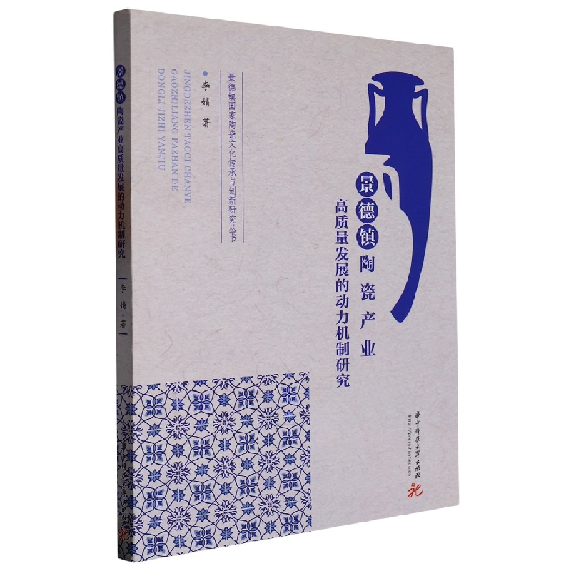 景德镇陶瓷产业高质量发展的动力机制研究/景德镇国家陶瓷文化传承与创新研究丛书