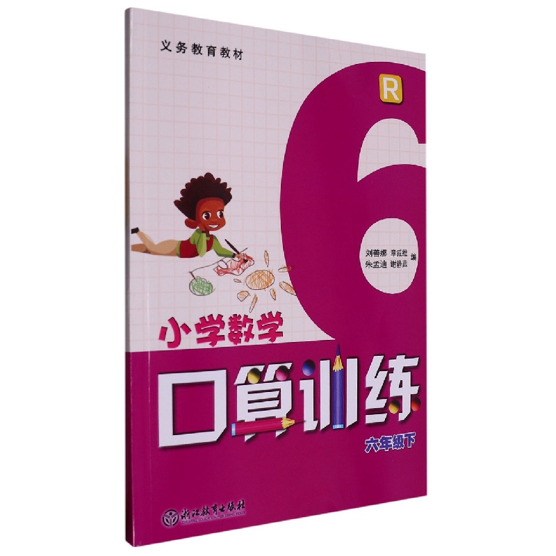 小学数学口算训练（6下R）/义教教材