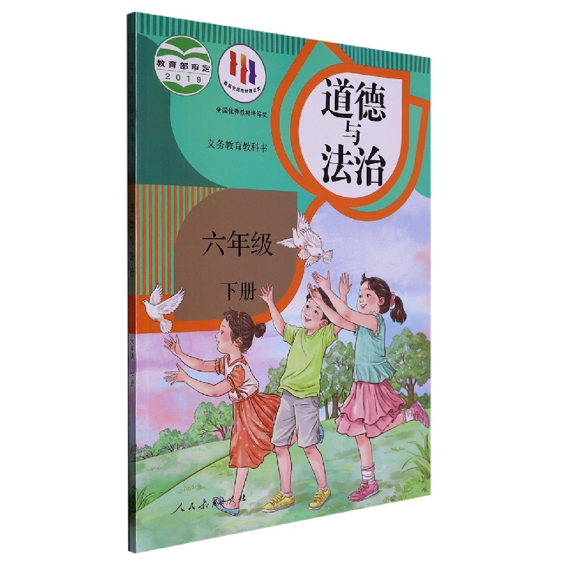 道德与法治（6下）/义教教科书