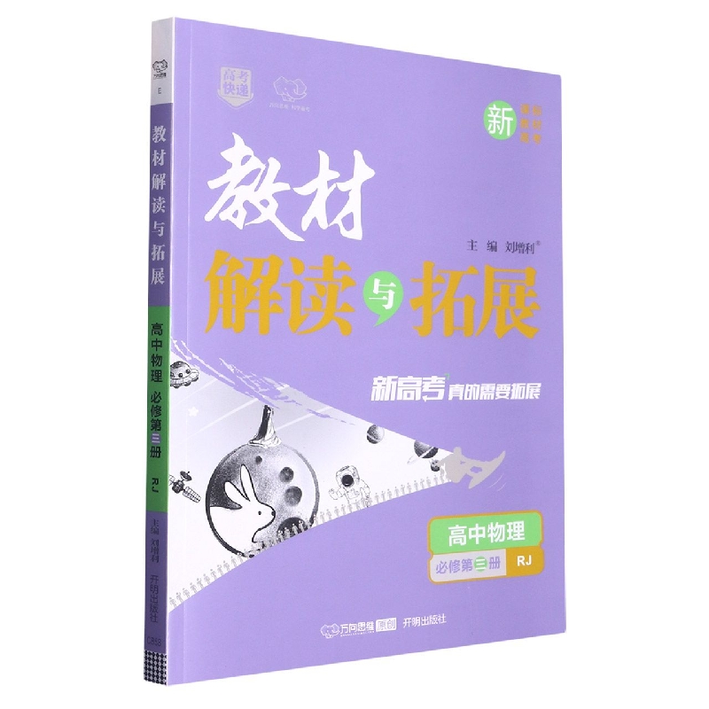 高中物理（必修第3册RJ）/教材解读与拓展