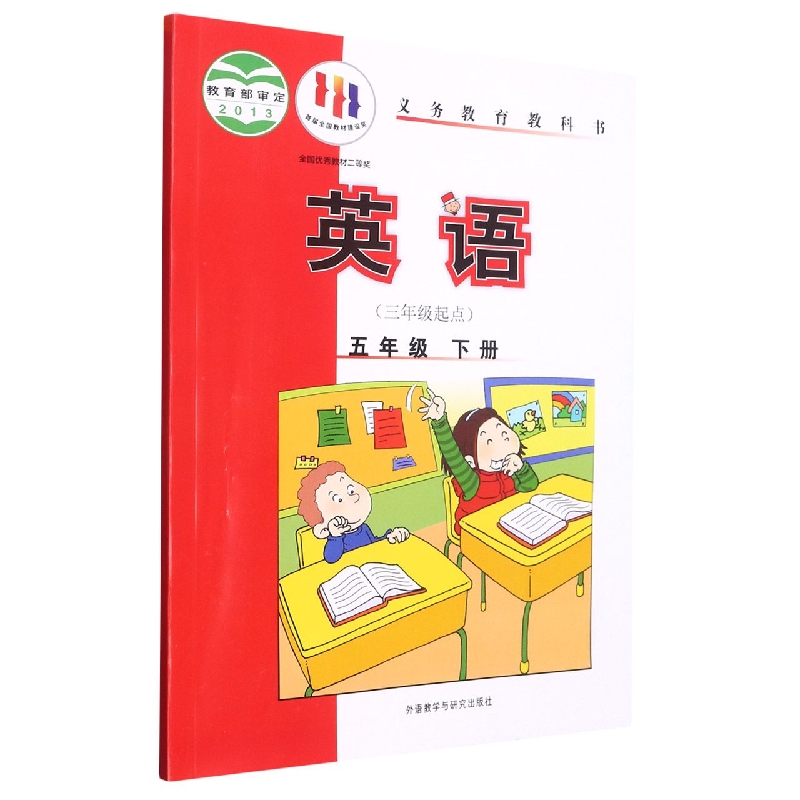 英语（5下3年级起点）/义教教科书