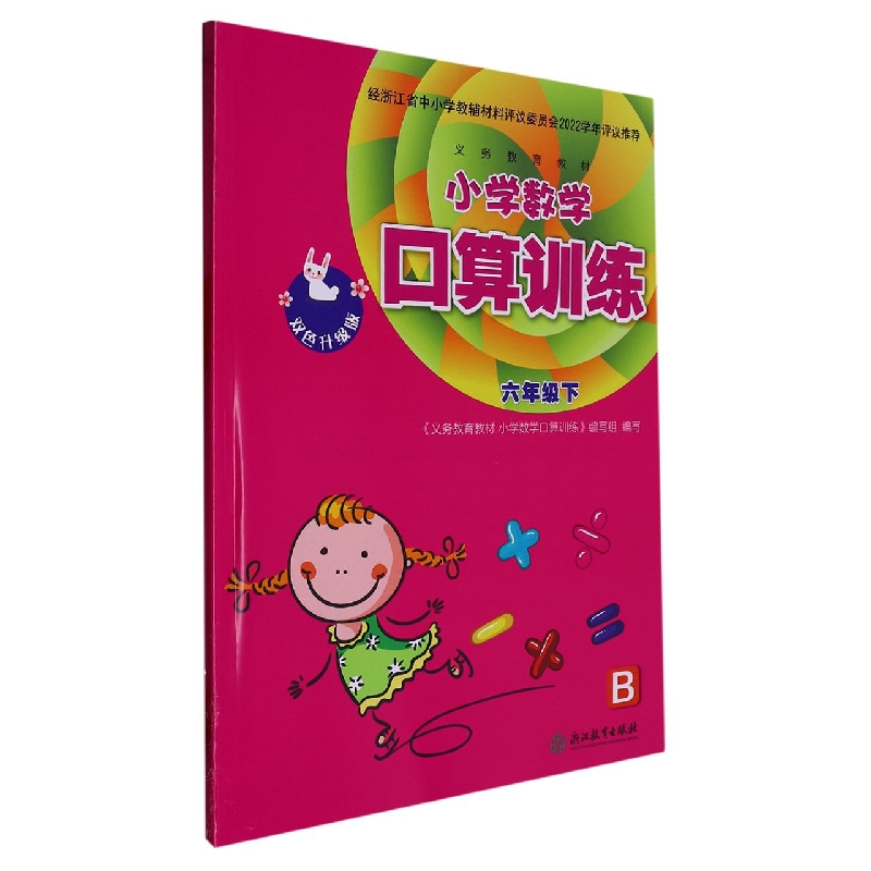小学数学口算训练（6下B双色升级版）/义教教材
