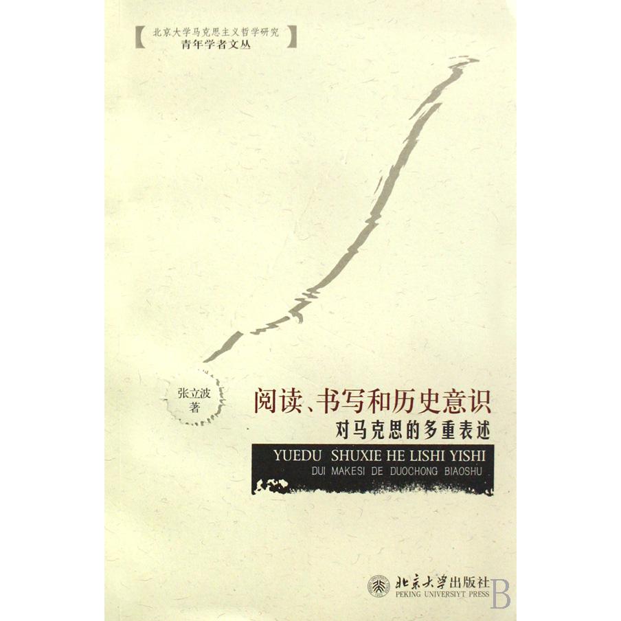 阅读书写和历史意识(对马克思的多重表述)