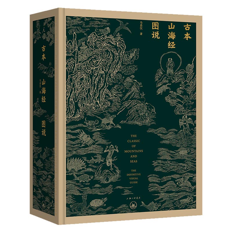 古本山海经图说(二十周年纪念版)