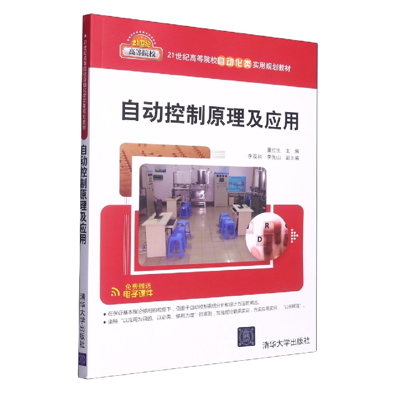 自动控制原理及应用（21世纪高等院校自动化类实用规划教材）