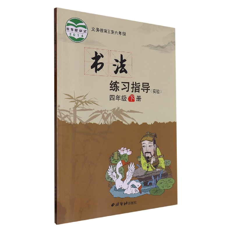 书法练习指导（实验4下义教3至6年级）