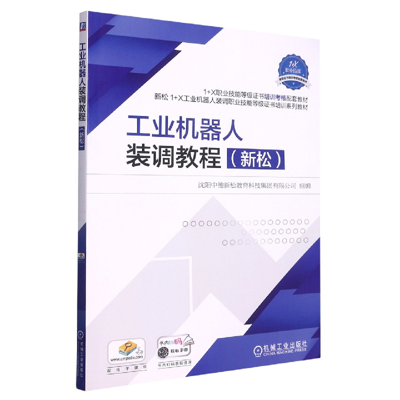 工业机器人装调教程（新松1+X职业技能等级证书培训考核配套教材）