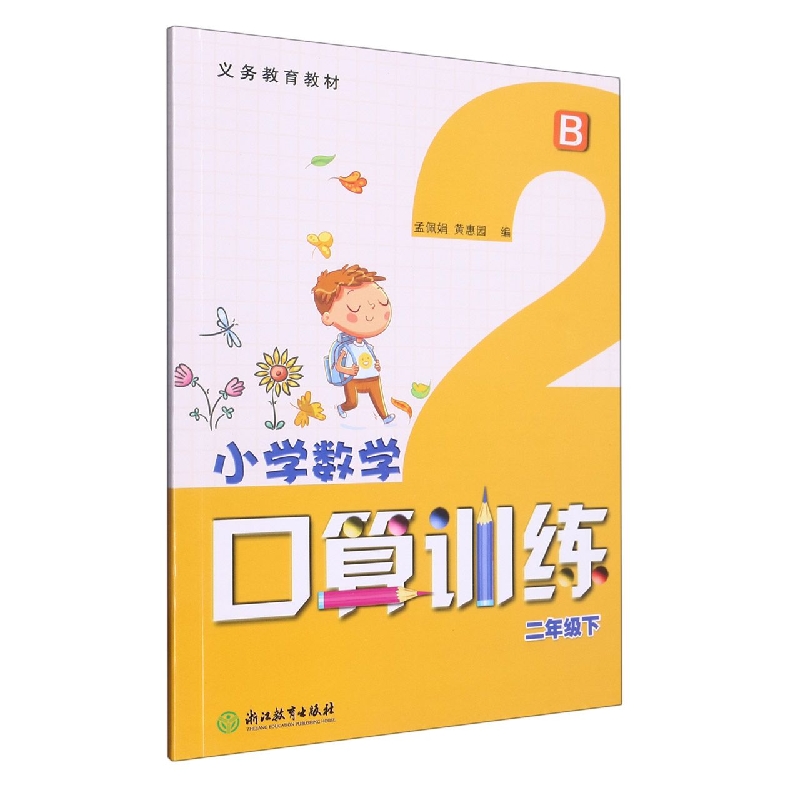 小学数学口算训练（2下B）/义教教材