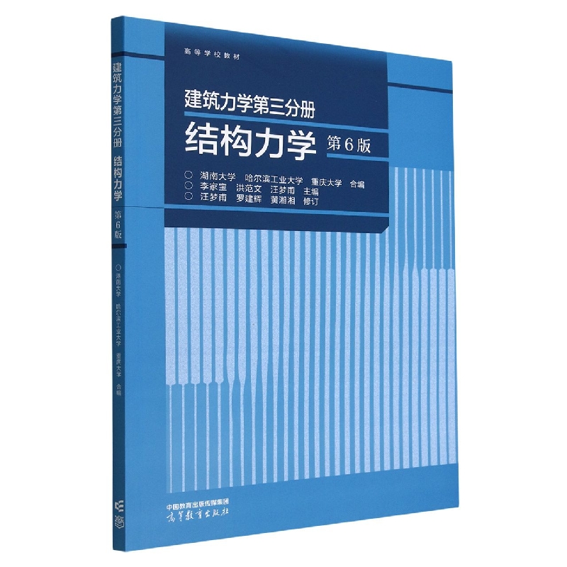 建筑力学第三分册 结构力学（第6版）