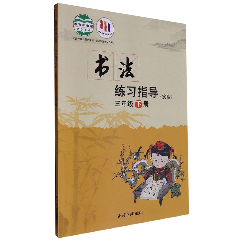 书法练习指导（实验3下义教3至6年级）