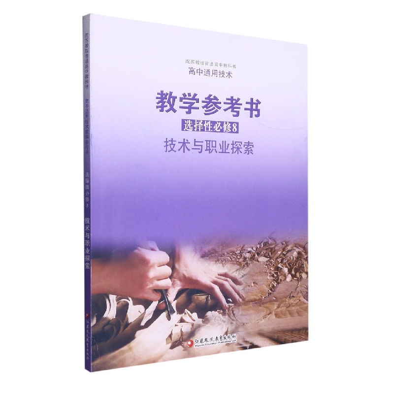 高中通用技术教学参考书（选择性必修8技术与职业探索配苏教版普通高中教科书）