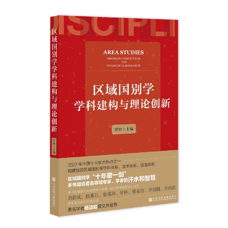 区域国别学学科建构与理论创新