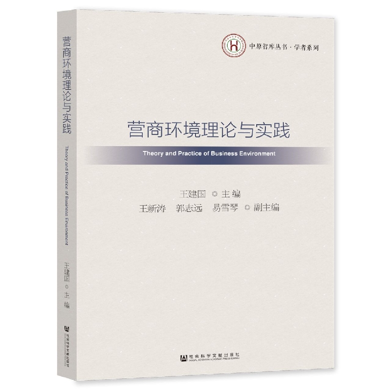 营商环境理论与实践